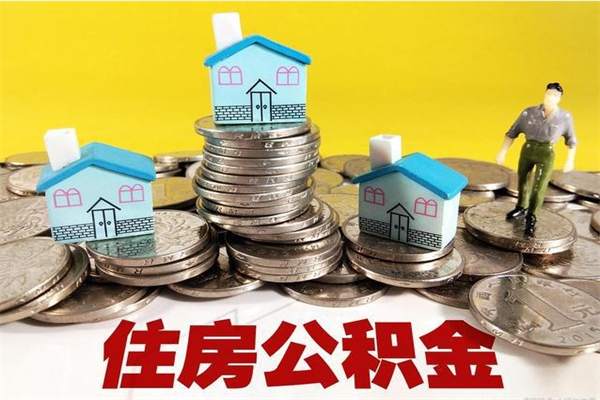 林州离职证明怎么取住房公积金（离职证明拿公积金）