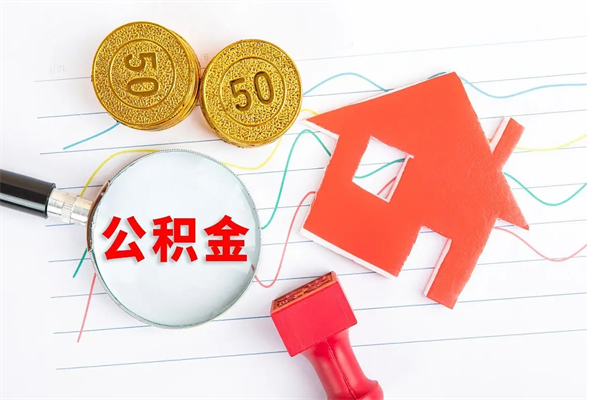 林州如何取出来公积金（怎么取住房公积金出来）