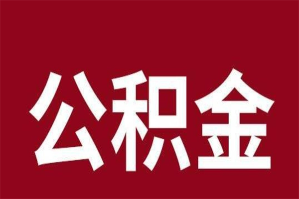 林州辞职公积金多长时间能取出来（辞职后公积金多久能全部取出来吗）