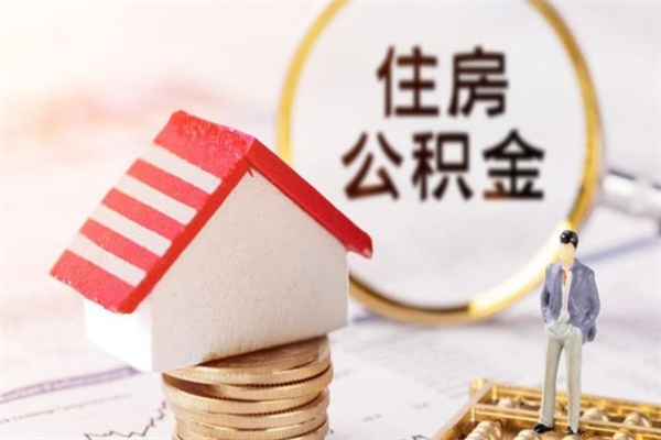 林州离职了公积金什么时候能取（离职了住房公积金什么时候能取）