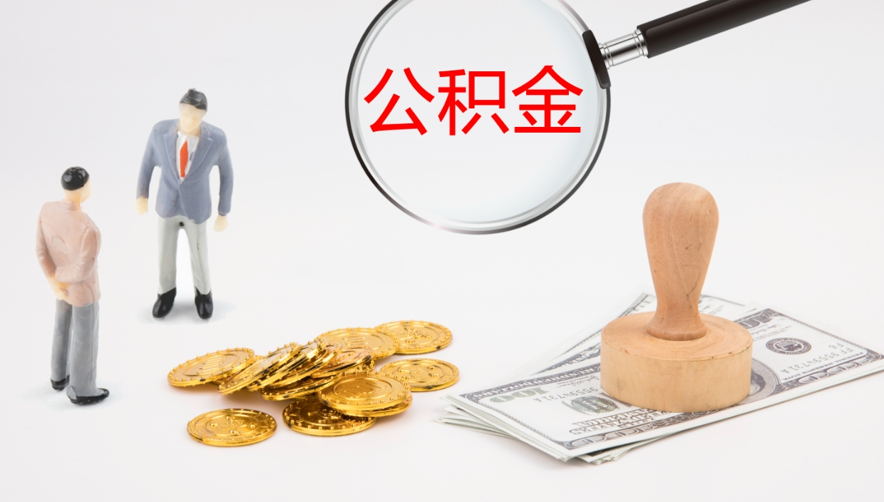 林州厂里交的公积金怎么提（厂里面买的公积金 怎么领取）