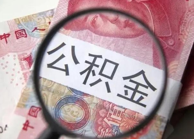 林州公积金每月取2000（公积金提取2000一次到账多少）