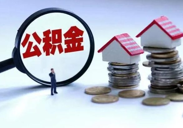 林州离职了怎么取公积金（离职了怎么提取住房公积金的钱）