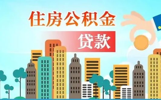 林州公积金离职取条件（住房公积金提取条件离职怎么提取）