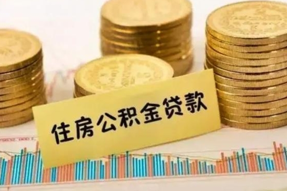 林州辞职了能取出公积金吗（辞职了能把公积金取出来吗）