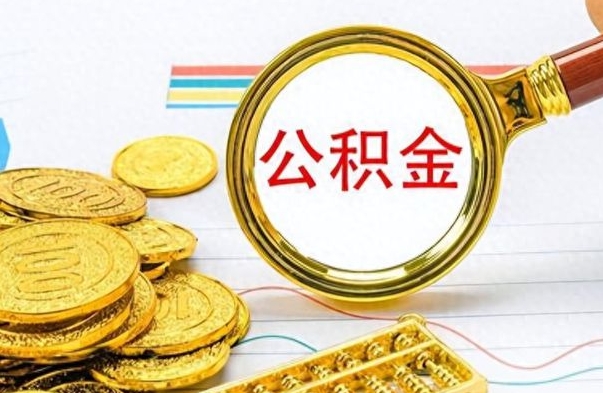 林州公积金里的钱怎么取（住房公积金上的钱怎么取）